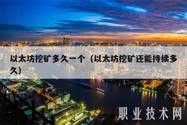 以太坊挖矿多久一个（以太坊挖矿还能持续多久）-第1张图片-交易所